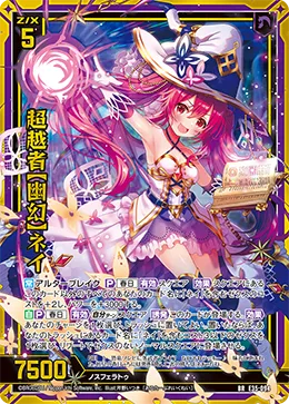 超越者【幽幻】ネイ
