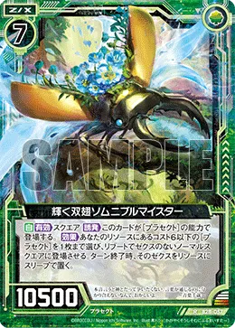 輝く双翅ソムニブルマイスター