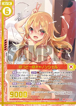 ほっと一息キャノンシェル