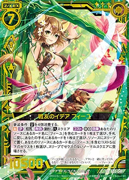 戦友のイデア フィーユ