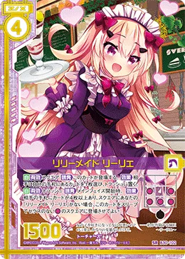 リリーメイド リーリエ