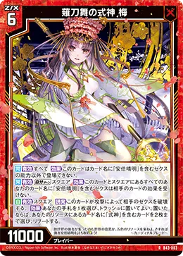 薙刀舞の式神 梅