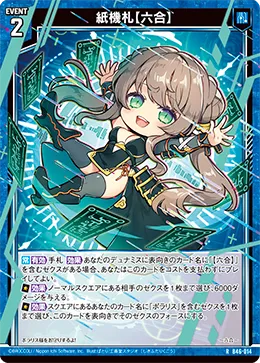 紙機札【六合】