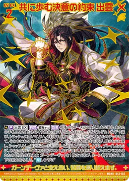 共に歩む決意の約束 出雲