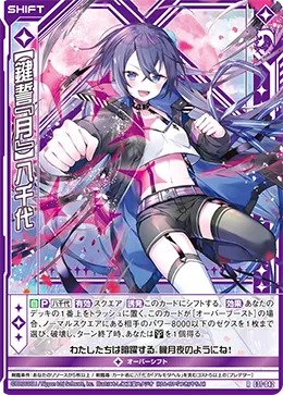 【鍵誓『月』】八千代