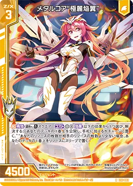 メタルコア“極麗焔翼”