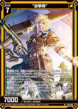 “遊撃隊”