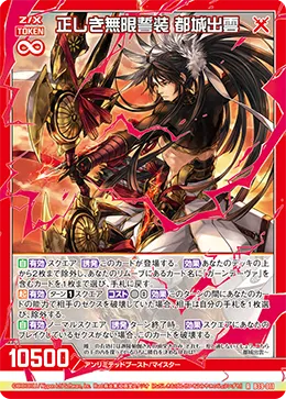 正しき無限誓装 都城出雲
