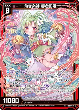 幼き女神 櫛名田姫