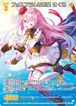 フォスフラムの希望 さくら