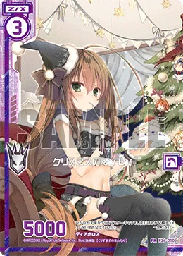 クリスマスのマンモン