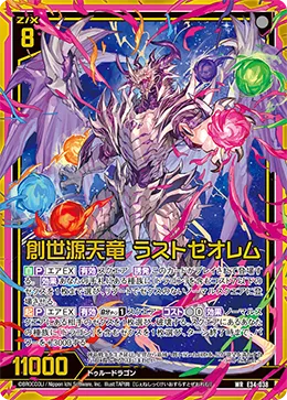 創世源天竜 ラストゼオレム