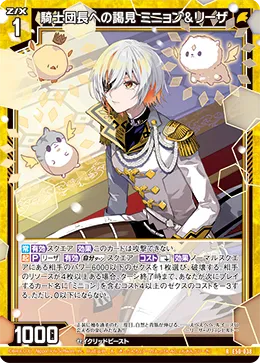 騎士団長への謁見 ミニョン＆リーザ