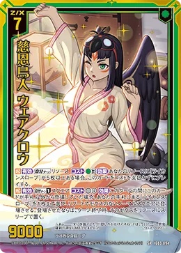 慈恩鳥人 ウェアクロウ