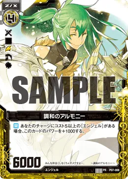 調和のアルモニー