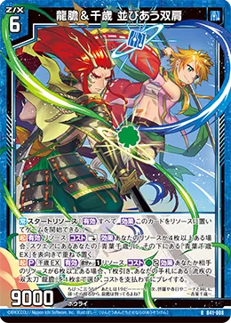 龍膽＆千歳 並びあう双肩