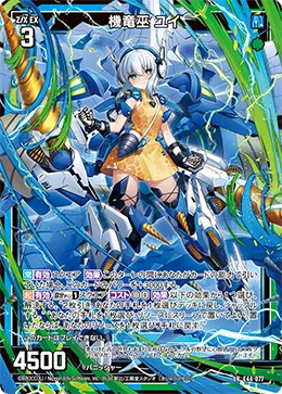 機竜巫 ユイ