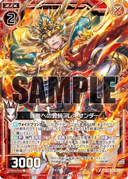 強敵への賛辞アレキサンダー