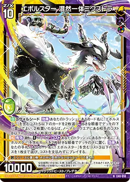エボルスター 混然一体ミクストラ