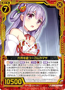 六界を絶つ一刀ムラマサ