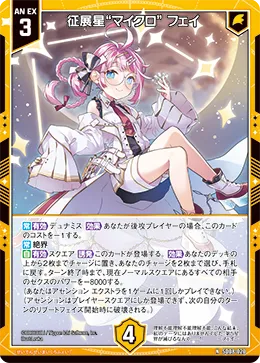 征展星“マイクロ” フェイ