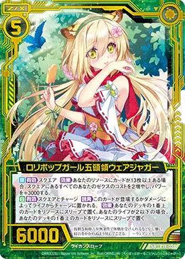 ロリポップガール五頭領ウェアジャガー