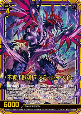 不実∫散魂 デスティニーベイン