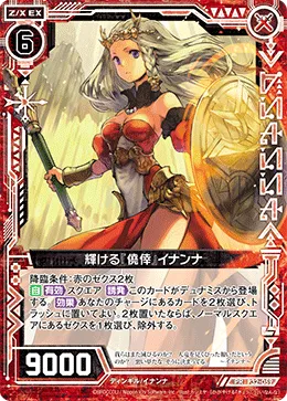 輝ける『僥倖』イナンナ