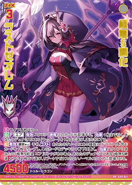 極無§開化 ラストゼオレム
