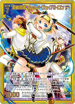 忍者流儀 チームG・ヴェイバトロン