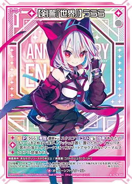 【剣誓『世界』】うらら