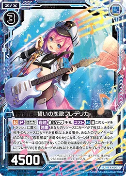 誓いの恋歌フレデリカ