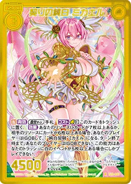 契りの純白 ミカエル