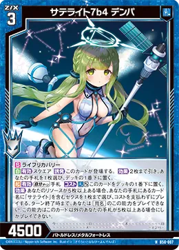 サテライト7b4 デンパ
