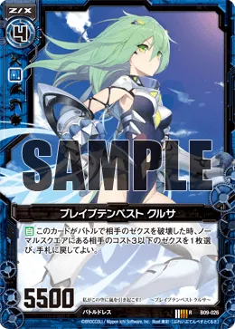 ブレイブテンペスト クルサ