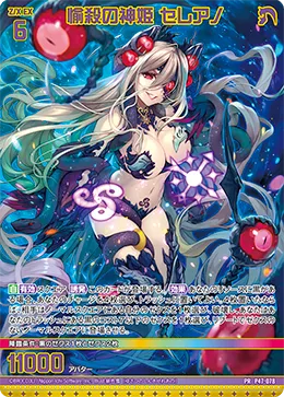 愉殺の神姫 セレアノ