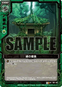 緑の侵食