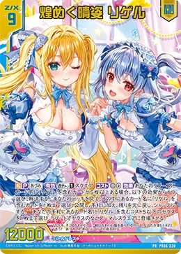 煌めく晴姿 リゲル
