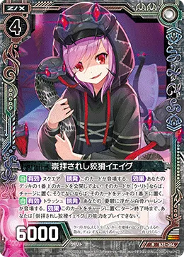崇拝されし狡猾イェイグ