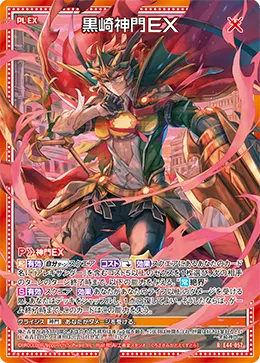 黒崎神門ＥＸ