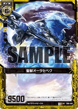 聖獣オーラセベク