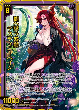 闇へ誘う波動 デスティニーベイン