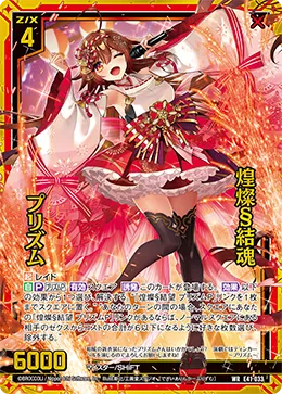 煌燦§結魂 プリズム
