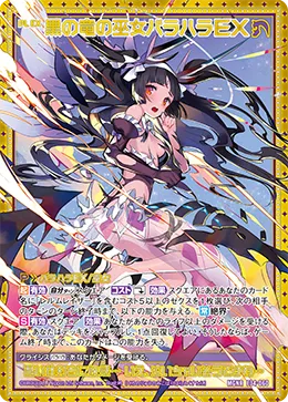 黒の竜の巫女バラハラＥＸ