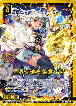 星界§結魂 姫君と竜