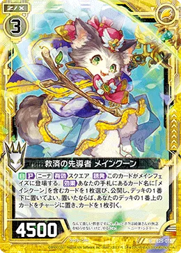 救済の先導者 メインクーン