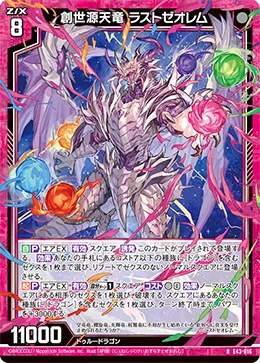 創世源天竜 ラストゼオレム