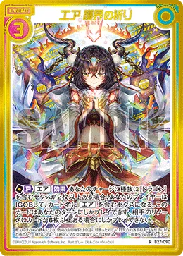 エア 護界の祈り
