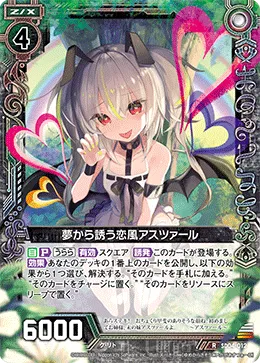 夢から誘う恋風アスツァール