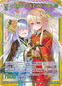 いつまでも二人で'20  リゲル